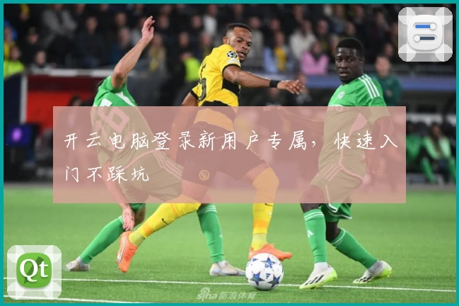 开云电脑登录新用户专属，快速入门不踩坑