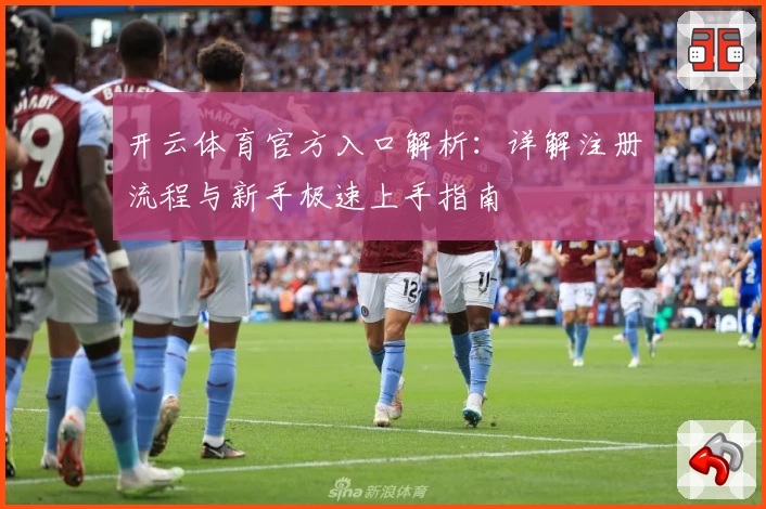 开云体育官方入口解析：详解注册流程与新手极速上手指南