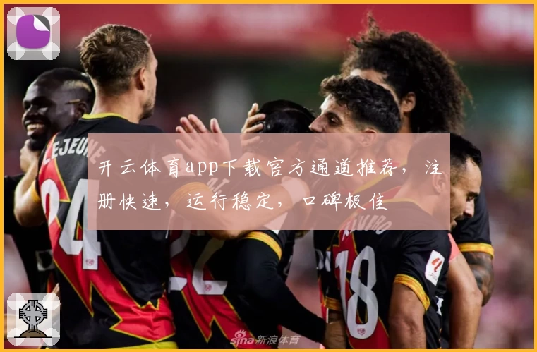 开云体育app下载官方通道推荐，注册快速，运行稳定，口碑极佳