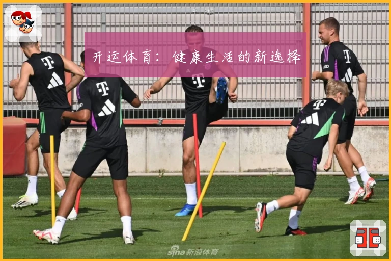 开运体育：健康生活的新选择
