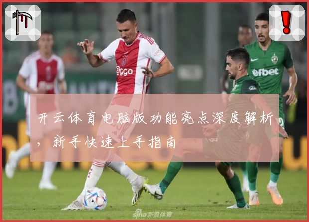 开云体育电脑版功能亮点深度解析，新手快速上手指南