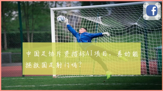 中国足协斥资招标AI项目，真的能拯救国足射门吗？
