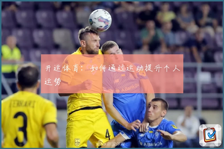 开运体育:如何通过运动提升个人运势
