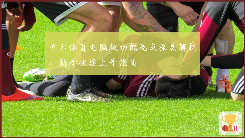 开云体育电脑版功能亮点深度解析，新手快速上手指南
