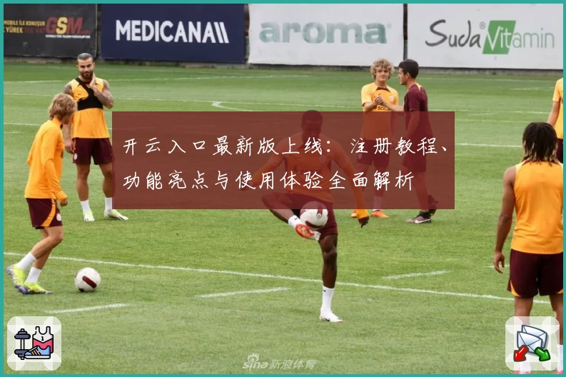 开云入口最新版上线：注册教程、功能亮点与使用体验全面解析