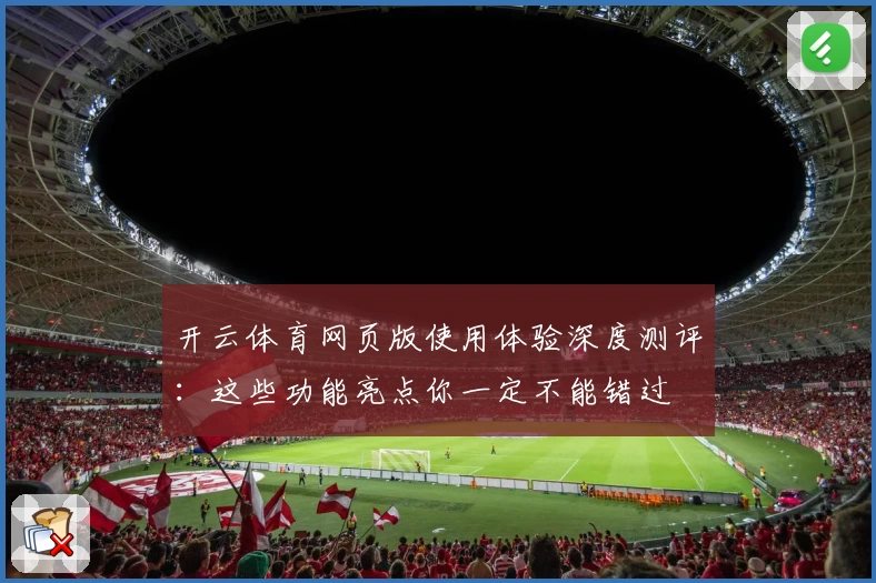 开云体育网页版使用体验深度测评：这些功能亮点你一定不能错过