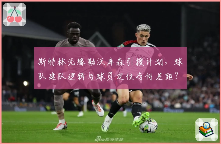 斯特林无缘勒沃库森引援计划,球队建队逻辑与球员定位存何差距?
