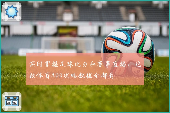 实时掌握足球比分和赛事直播,这款体育App攻略教程全都有
