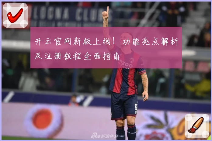 开云官网新版上线！功能亮点解析及注册教程全面指南