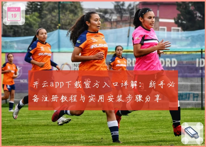 开云app下载官方入口详解：新手必备注册教程与实用安装步骤分享