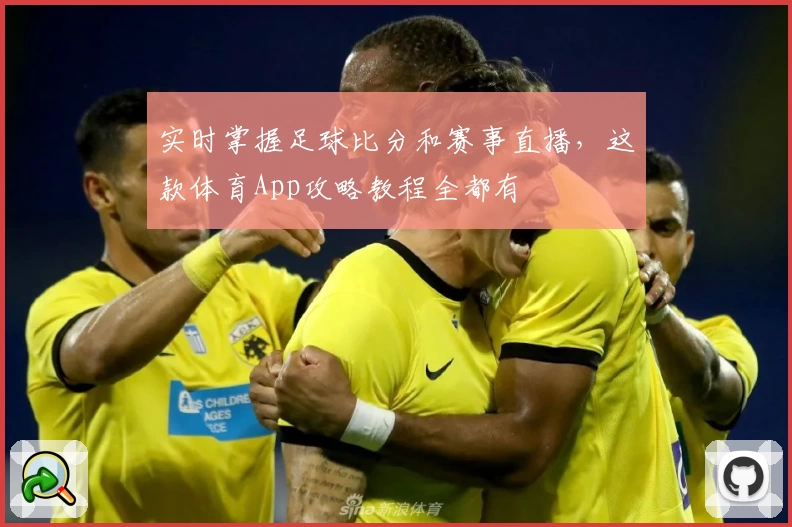 实时掌握足球比分和赛事直播,这款体育App攻略教程全都有