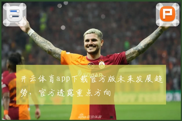 开云体育app下载官方版未来发展趋势，官方透露重点方向