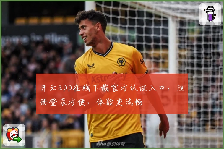 开云app在线下载官方认证入口，注册登录方便，体验更流畅