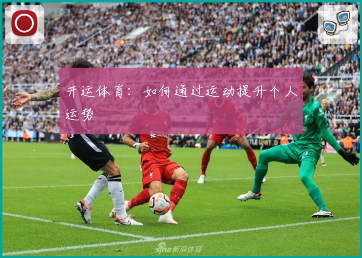 开运体育:如何通过运动提升个人运势