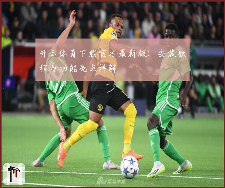 开云体育下载官方最新版：安装教程与功能亮点详解