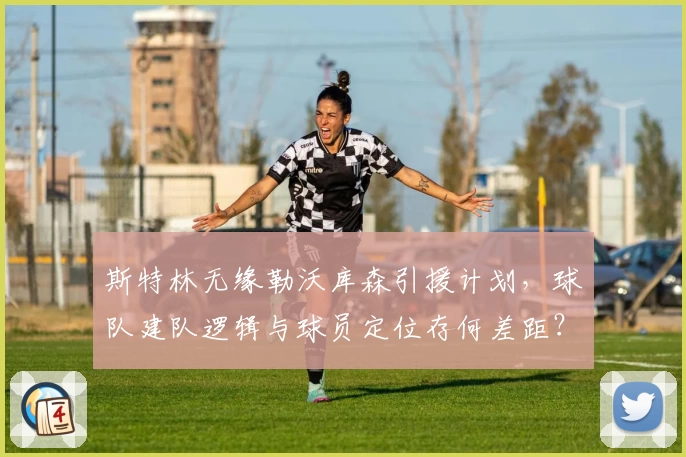 斯特林无缘勒沃库森引援计划,球队建队逻辑与球员定位存何差距?