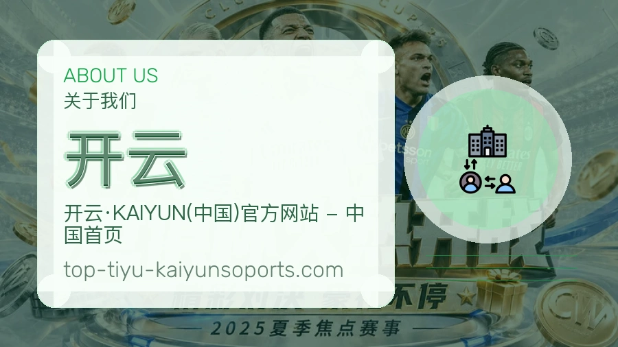 开云关于我们